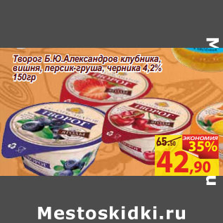 Акция - Творог Б.Ю.Александров клубника, вишня, персик-груша, черника 4,2%