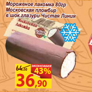 Акция - Мороженое лакомка 80гр Московская пломбир в шок.глазури Чистая Линия