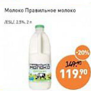 Акция - Молоко Правильное решение 2,5%