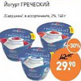 Акция - Йогурт греческий 2%
