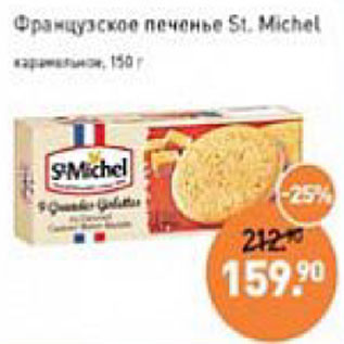 Акция - Французское печенье St. Michel