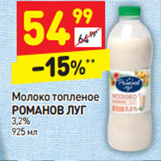 Акция - Молоко топленое РОМАНОВ ЛУГ 3,2%