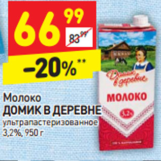 Акция - Молоко ДОМИК В ДЕРЕВНЕ ультрапастеризованное 3,2%,