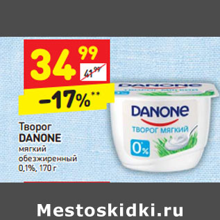 Акция - Творог DANONE мягкий обезжиренный 0,1%,