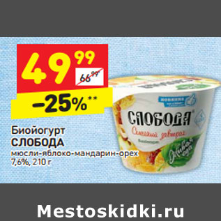 Акция - Биойогурт СЛОБОДА мюсли-яблоко-мандарин-орех 7,6%,