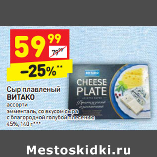 Акция - Сыр плавленый ВИТАКО ассорти 45%