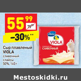 Акция - Сыр плавленый VIOLA сливочный слайсы 50%
