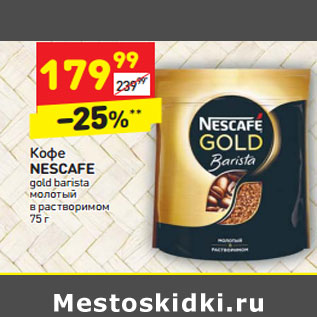 Акция - Кофе NESCAFE gold barista молотый