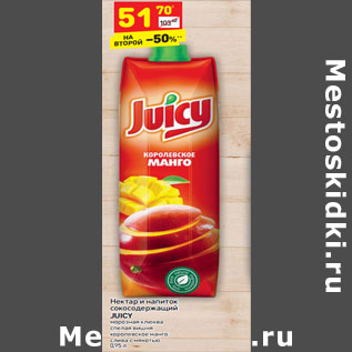 Акция - Нектар и напиток сокосодержащий JUICY