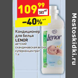 Акция - Кондиционер для белья LENOR детский