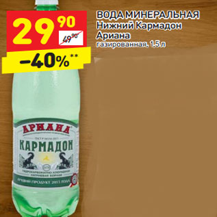 Акция - ВОДА МИНЕРАЛЬНАЯ Нижний Кармадон Ариана газированная