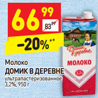 Акция - Молоко ДОМИК В ДЕРЕВНЕ ультрапастеризованное 3,2%,