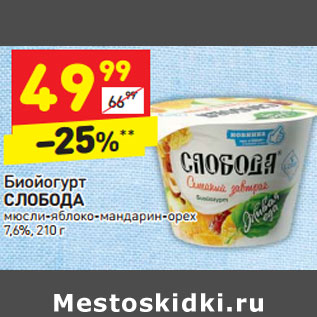 Акция - Биойогурт СЛОБОДА мюсли-яблоко-мандарин-орех 7,6%,