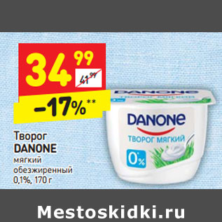 Акция - Творог DANONE мягкий обезжиренный 0,1%,