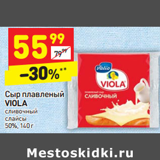 Акция - Сыр плавленый VIOLA сливочный слайсы 50%