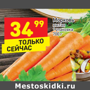 Акция - Морковь мытая импортная