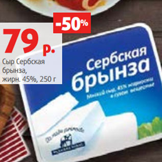 Акция - Сыр Сербская брынза, жирн. 45%, 250 г