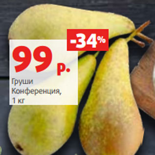 Акция - Груши Конференция, 1 кг