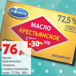 Акция - Масло Крестьянское Экомилк, сладко-сливочное, жирн. 72.5%, 180 г