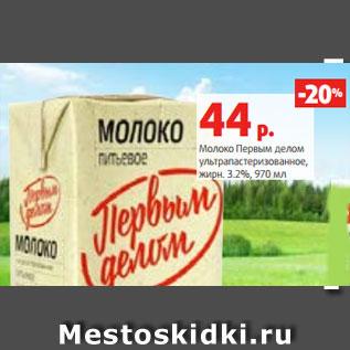 Акция - Молоко Первым делом ультрапастеризованное, жирн. 3.2%, 970 мл