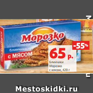 Акция - Блинчики Морозко с мясом, 420 г