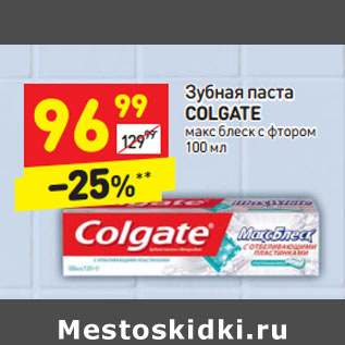 Акция - Зубная паста COLGATE макс блеск с фтором