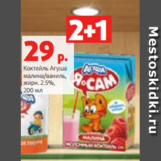 Акция - Коктейль Агуша малина/ваниль, жирн. 2.5%, 200 мл