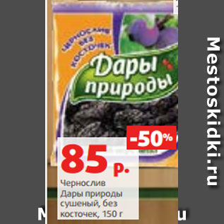 Акция - Чернослив Дары природы сушеный, без косточек, 150 г