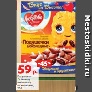 Акция - Подушечки Любятово, молочные/ шоколадные, 250 г