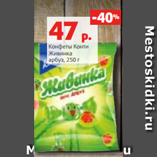 Акция - Конфеты Конти Живинка арбуз, 250 г