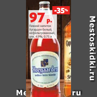 Акция - Пивной напиток Хугарден белый, нефильтрованный, алк. 4.9%, 0.75 л