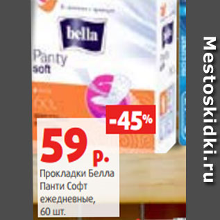 Акция - Прокладки Белла Панти Софт ежедневные, 60 шт.