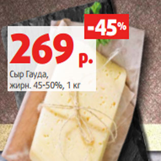 Акция - Сыр Гауда, жирн. 45-50%, 1 кг