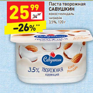 Акция - Паста творожная САВУШКИН 3,5%,