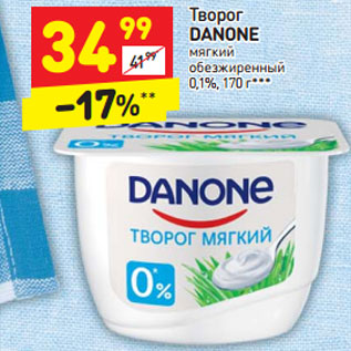 Акция - Творог DANONE мягкий обезжиренный 0,1%,