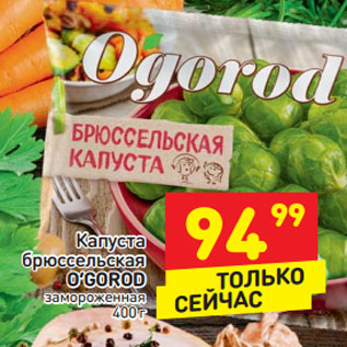 Акция - Капуста брюссельская O’GOROD