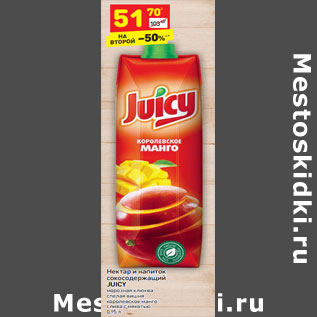 Акция - Нектар и напиток сокосодержащий JUICY