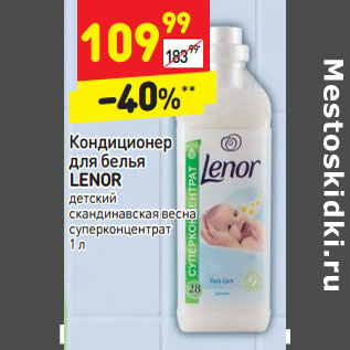 Акция - Кондиционер для белья LENOR детский