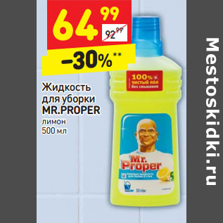 Акция - Жидкость для уборки MR.PROPER лимон