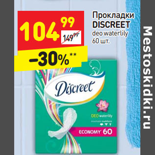 Акция - Прокладки DISCREET deo waterlily