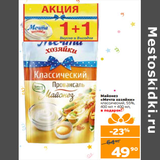 Акция - Майонез «Мечта хозяйки» классический, 55%, 400 мл + 400 мл, в подарок!