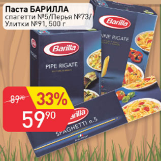 Акция - Паста Барилла спагетти №5/Перья №73/Улитки №91