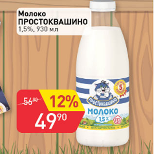 Акция - Молоко Простоквашино 1,5%