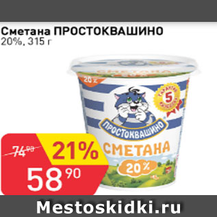 Акция - Сметана ПРОСТОКВАШИНО 20%