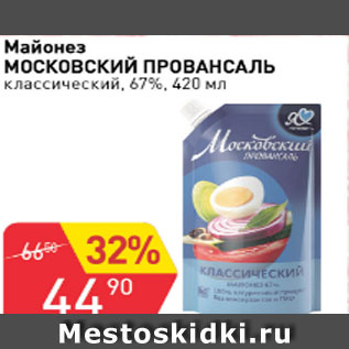 Акция - Майонез МОСКОВСКИЙ ПРОВАНСАЛЬ классический 67%