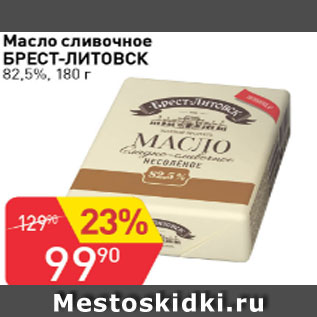 Акция - Масло сливочное БРЕСТ-ЛИТОВСК 82,5%