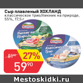 Акция - Сыр плавленый ХОХЛАНД классическое трио/пикник на природе, 55%