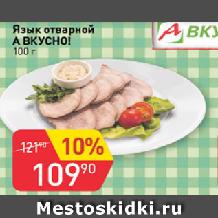 Акция - Язык отварной А ВКУСНО!