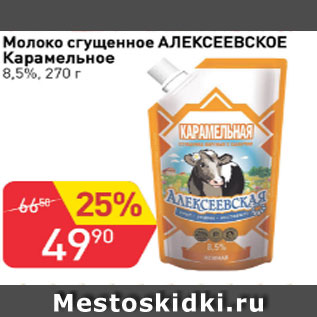 Акция - Молоко сгущенное Алексеевское 8,5%