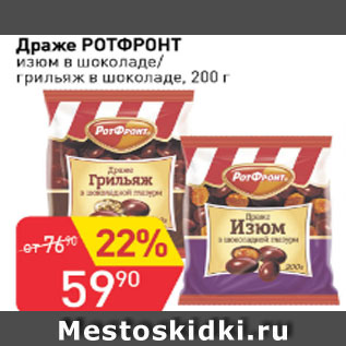 Акция - Драже РОТ ФРОНТ изюм в шоколаде/грильяж в шоколаде